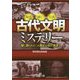 古代文明ミステリー-闇に葬られた「人類史以前の真実」（王様文庫） [文庫]