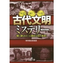 古代文明ミステリー-闇に葬られた「人類史以前の真実」（王様文庫） [文庫]