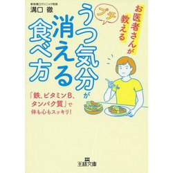 プチうつ気分が消える食べ方-「鉄、ビタミンB、タンパク質」で体も心もスッキリ！（王様文庫） [文庫]
