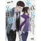 家政夫くんは名探偵！ ～冬の謎解きと大掃除～-冬の謎解きと大掃除（マイナビ出版ファン文庫） [文庫]
