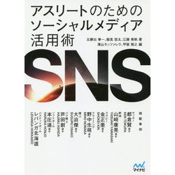 アスリートのためのソーシャルメディア活用術 [単行本]