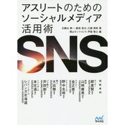アスリートのためのソーシャルメディア活用術 [単行本]