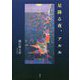 星降る夜、アルル [単行本]