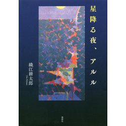星降る夜、アルル [単行本]