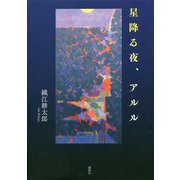 星降る夜、アルル [単行本]