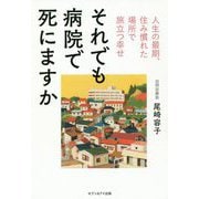 それでも病院で死にますか [単行本]