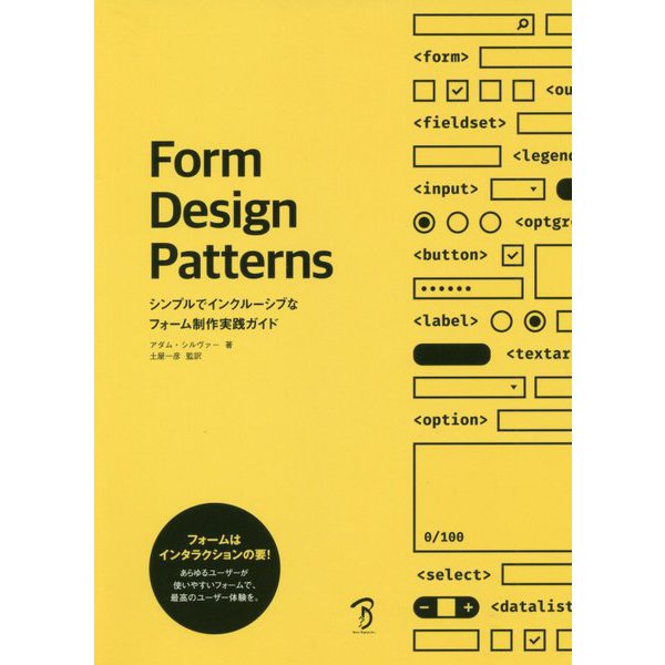 Form Design Patterns シンプルでインクルーシブなフォーム制作実践ガイド（仮） [単行本]