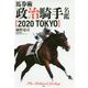 馬券術政治騎手名鑑2020 [単行本]
