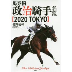 馬券術政治騎手名鑑2020 [単行本]