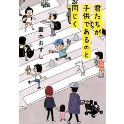 君たちが子供であるのと同じく [単行本]