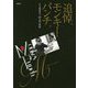 追悼、モンキー・パンチ。 [単行本]
