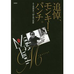 追悼、モンキー・パンチ。 [単行本]