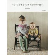ベビーと小さな子どものための手編み [単行本]