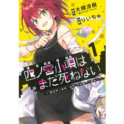 四ノ宮小唄はまだ死ねない-BORDER OF THE DEA（モーニングKC） [コミック]