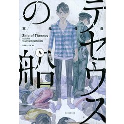 テセウスの船 9（モーニングKC） [コミック]