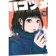 ハコヅメ～交番女子の逆襲～（10）(モーニング　KC) [コミック]