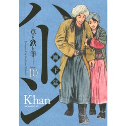 ハーン-草と鉄と羊 10（モーニングKC） [コミック]