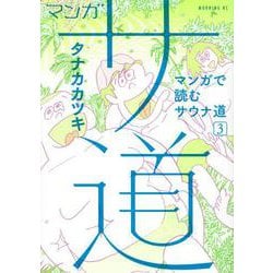 マンガ　サ道～マンガで読むサウナ道～（3）(モーニング　KC) [コミック]