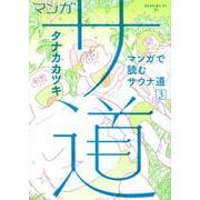 マンガ　サ道～マンガで読むサウナ道～（3）(モーニング　KC) [コミック]