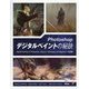 Photoshopデジタルペイントの秘訣―Digital Painting in Photoshop：Industry Techniques for Beginners日本語版 [単行本]