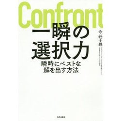 一瞬の選択力-瞬時にベストな解を出す方法 [単行本]