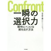 一瞬の選択力-瞬時にベストな解を出す方法 [単行本]