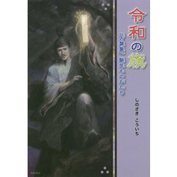 令和の旗-「万葉集」誕生ものがたり [単行本]