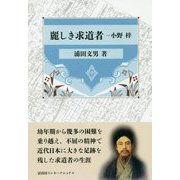 麗しき求道者ー小野梓 [単行本]