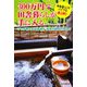 300万円で田舎暮らしが手に入る不動産 [単行本]