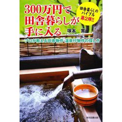 300万円で田舎暮らしが手に入る不動産 [単行本]