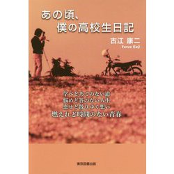 あの頃、僕の高校生日記 [単行本]