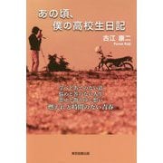 あの頃、僕の高校生日記 [単行本]