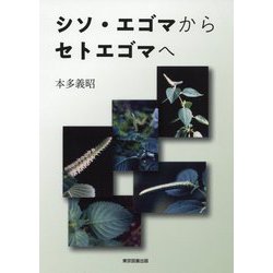 シソ・エゴマからセトエゴマへ [単行本]