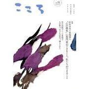 こころ Vol.52<52>(こころ) [単行本]