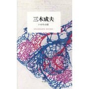 三木成夫―いのちの波（STANDARD BOOKS） [単行本]