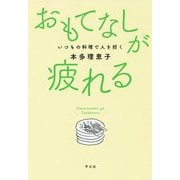 おもてなしが疲れる-いつもの料理で人を招く [単行本]