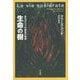 生命の樹―あるカリブの家系の物語(平凡社ライブラリー) [全集叢書]