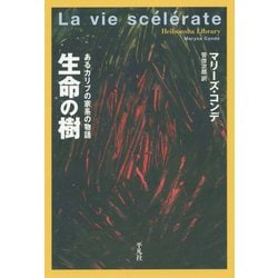 生命の樹―あるカリブの家系の物語(平凡社ライブラリー) [全集叢書]