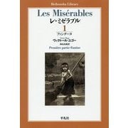 レ・ミゼラブル〈第1部〉ファンチーヌ(平凡社ライブラリー) [全集叢書]