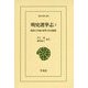 明史選挙志〈2〉明代の学校・科挙・任官制度(東洋文庫) [文庫]