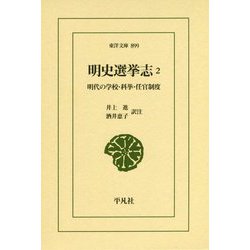 明史選挙志〈2〉明代の学校・科挙・任官制度(東洋文庫) [文庫]