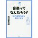 音楽ってなんだろう？―知れば知るほど楽しくなる（中学生の質問箱） [単行本]