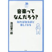 音楽ってなんだろう？―知れば知るほど楽しくなる（中学生の質問箱） [単行本]