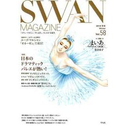 ＳＷＡＮ　ＭＡＧＡＺＩＮＥ　Vol.58<58;58>－２０１９年冬号(スワンマガジン) [単行本]