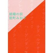 結婚の奴 [単行本]