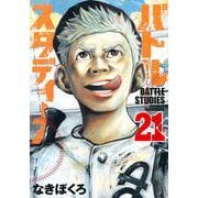 バトルスタディーズ（21）(モーニング　KC) [コミック]