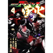 仮面ライダーアマゾンズ外伝蛍火 4（モーニングKC） [コミック]