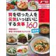 最新版 胃を切った人を元気いっぱいにする食事160 [単行本]