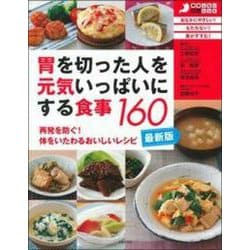 最新版 胃を切った人を元気いっぱいにする食事160 [単行本]