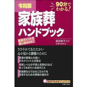 令和版 家族葬ハンドブック [単行本]